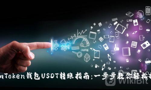 : imToken钱包USDT转账指南：一步步教你轻松操作