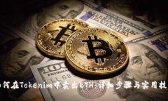 如何在Tokenim中卖出ETH：详细步骤与实用技巧