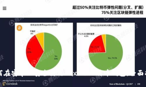 如何在安卓上安全使用Paxful比特币钱包：全面指南