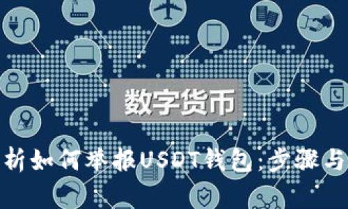 : 全面解析如何举报USDT钱包：步骤与注意事项