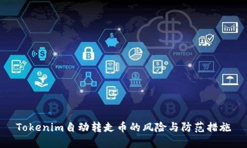 Tokenim自动转走币的风险与防范措施