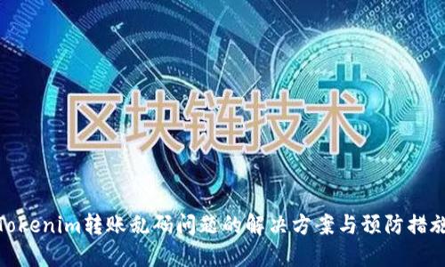 Tokenim转账乱码问题的解决方案与预防措施