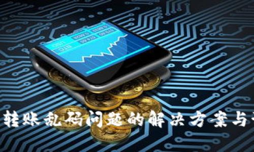 Tokenim转账乱码问题的解决方案与预防措施