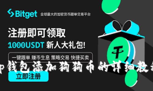 tp钱包添加狗狗币的详细教程