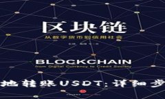 火币钱包如何便捷地转账USDT：详细步骤与常见问