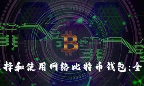 如何选择和使用网络比特币钱包：全面指南