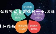 抱歉，我无法直接提供或