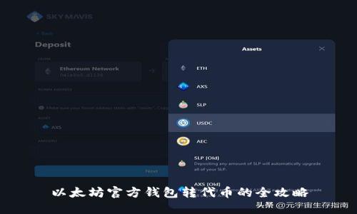 以太坊官方钱包转代币的全攻略