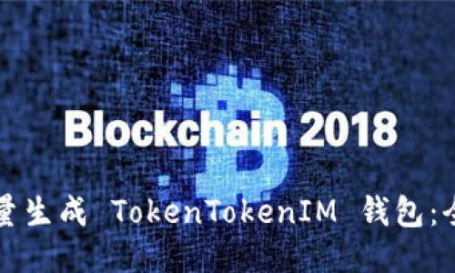 如何批量生成 TokenTokenIM 钱包：全面指南