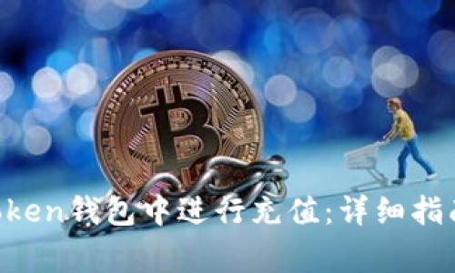 如何在IM Token钱包中进行充值：详细指南与常见问题