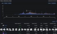 比特币钱包真实身份的谜