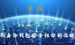 Tokenim身份钱包安全性分析及使用指南