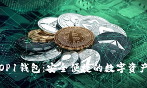 全面解析OP1钱包：安全便捷的数字资产管理工具