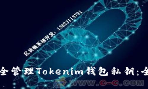 如何安全管理Tokenim钱包私钥：全面指南