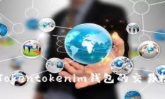 深入解析Tokentokenim钱包的