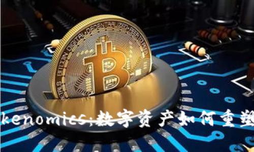 华为与Tokenomics：数字资产如何重塑通信行业