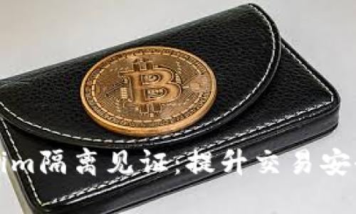 深入了解Tokenim隔离见证：提升交易安全性的解决方案