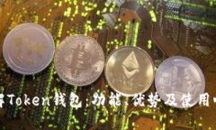 详解Token钱包：功能、优势