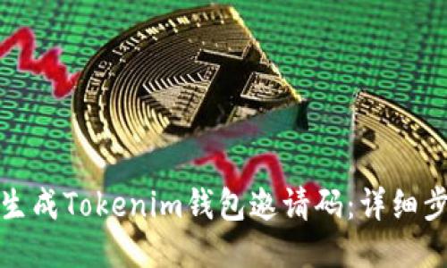 如何轻松生成Tokenim钱包邀请码：详细步骤与技巧