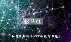 如何选择适合XRP的数字钱