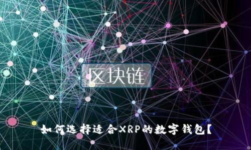 如何选择适合XRP的数字钱包？