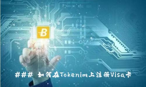 ### 如何在Tokenim上注册Visa卡