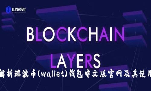 全面解析瑞波币(wallet)钱包中文版官网及其使用指南