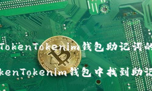 精确获取TokenTokenim钱包助记词的详细指南

如何在TokenTokenim钱包中找到助记词？