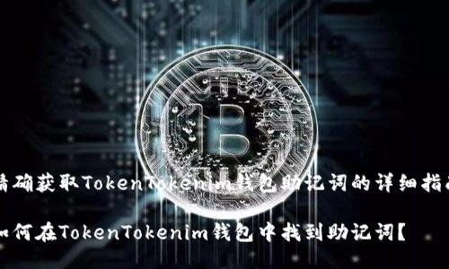 精确获取TokenTokenim钱包助记词的详细指南

如何在TokenTokenim钱包中找到助记词？