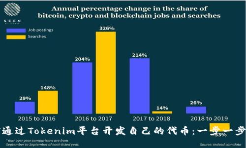 如何通过Tokenim平台开发自己的代币：一步一步指南