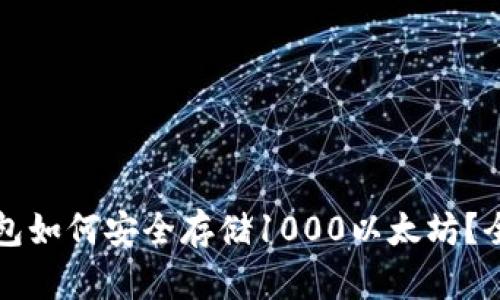 火币钱包如何安全存储1000以太坊？全面指南