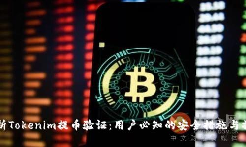 深入解析Tokenim提币验证：用户必知的安全措施与操作指南