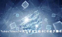 如何删除TokenTokenIM钱包中