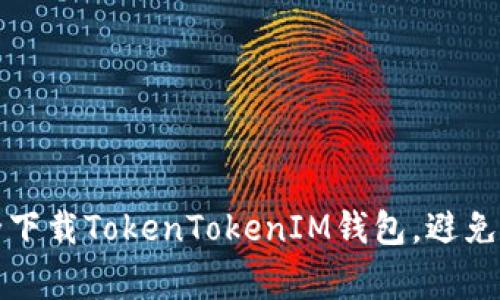 如何安全下载TokenTokenIM钱包，避免常见误区