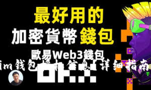 如何查看Tokenim钱包授权信息？详细指南及常见问题解答