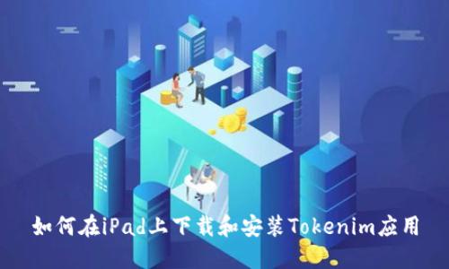 如何在iPad上下载和安装Tokenim应用