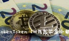 如何使用TokenToken IM钱包汇