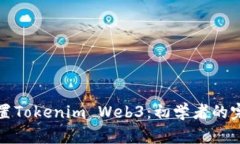 如何设置Tokenim Web3：初学