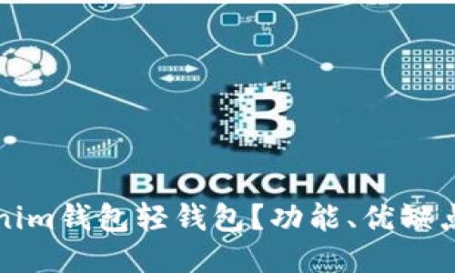 什么是Tokenim钱包轻钱包？功能、优缺点及使用指南