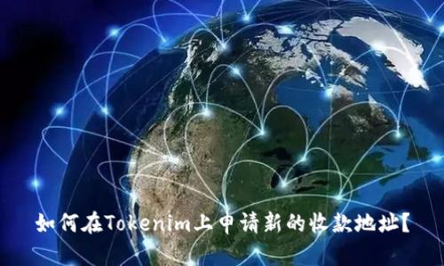 如何在Tokenim上申请新的收款地址？