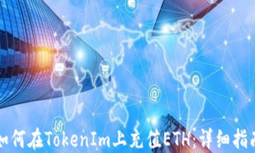 
如何在TokenIm上充值ETH：详细指南