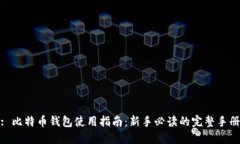 : 比特币钱包使用指南：新