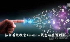 如何有效搜索Tokenim钱包的