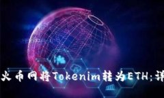 如何在火币网将Tokenim转为