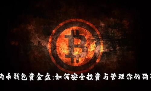 狗狗币钱包资金盘：如何安全投资与管理你的狗狗币