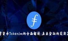 数字货币Tokenim的全面解析