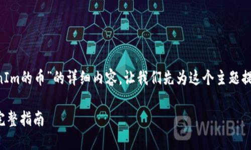 要创建一个关于“在哪里可以获得TokenIm的币”的详细内容，让我们先为这个主题提供一个易于理解且的，以及相关关键词。

如何在TokenIm平台上获得加密货币：完整指南