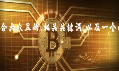 为了帮助你解决“tokenim忘记私匙”的问题，我将提供一个适合大众且的、相关关键词，以及一个内容主体大纲。最后，我将回答七个相关问题，并逐步详细介绍。

如何找回Tokenim钱包私匙：全方位解决方案