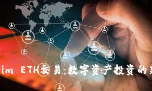 资讯
Tokenim ETH交易：数字资产投资的新选择