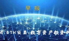 资讯Tokenim ETH交易：数字资